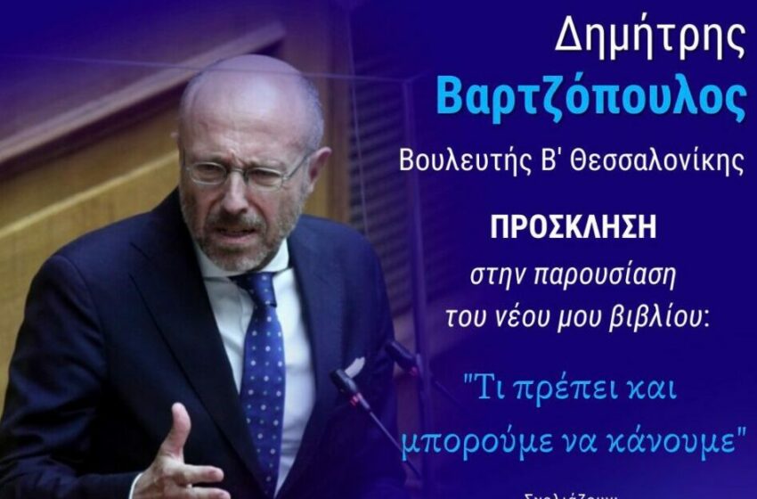  Το νέο του βιβλίο παρουσιάζει ο Βουλευτής της ΝΔ Δημήτρης Βαρτζόπουλος