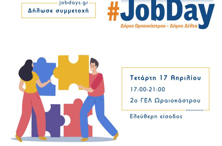  JobDay Δήμων Ωραιοκάστρου και Δέλτα για θέσεις εργασίας